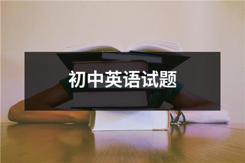 初中英语试题