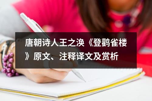 唐朝诗人王之涣《登鹳雀楼》原文、注释译文及赏析