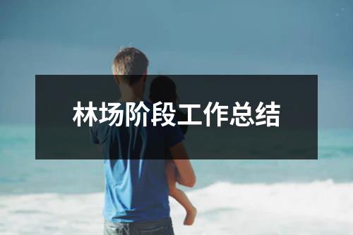 林场阶段工作总结