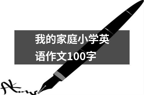 我的家庭小学英语作文100字