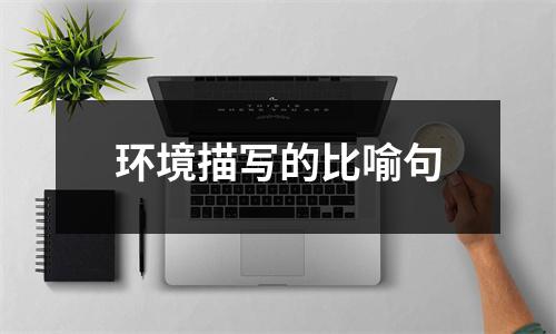 环境描写的比喻句