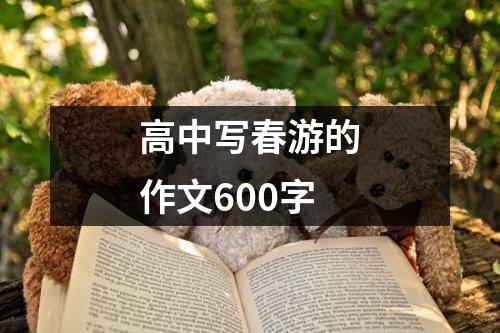 高中写春游的作文600字