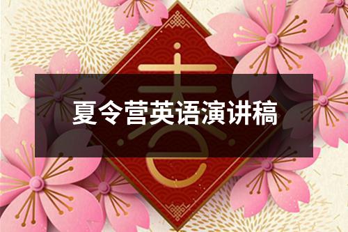 夏令营英语演讲稿