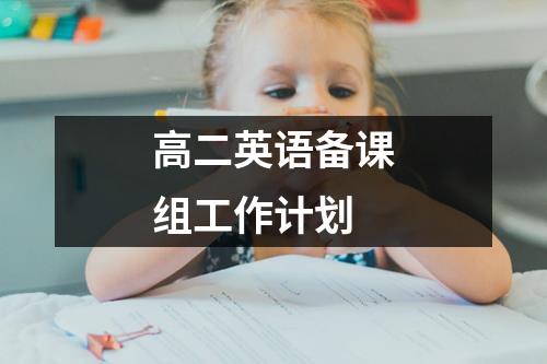 高二英语备课组工作计划