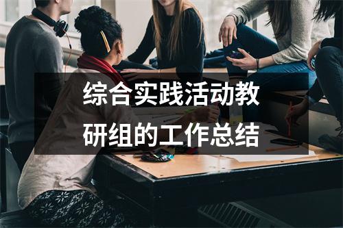 综合实践活动教研组的工作总结