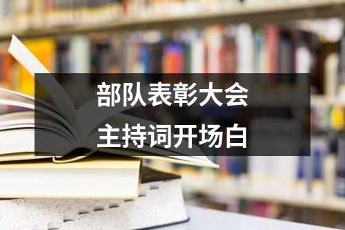 部队表彰大会主持词开场白