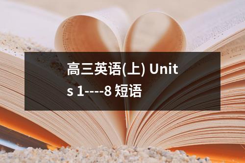 高三英语(上) Units 1----8 短语