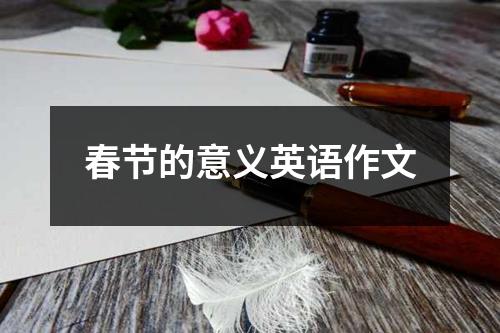 春节的意义英语作文