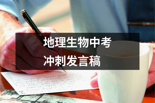 地理生物中考冲刺发言稿