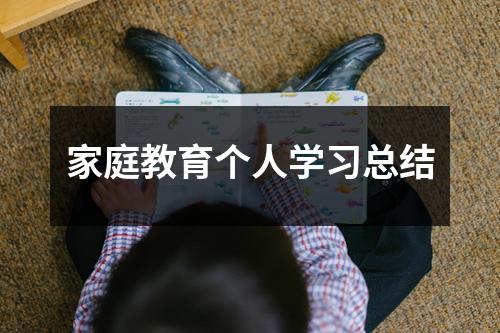 家庭教育个人学习总结