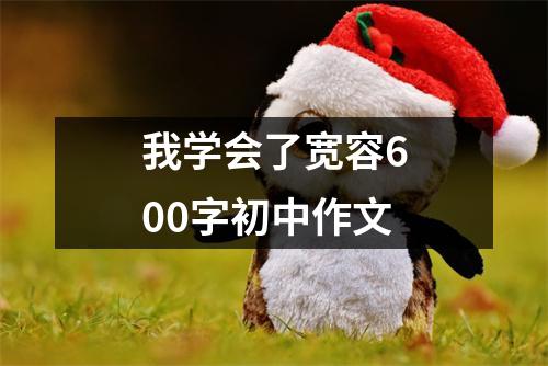 我学会了宽容600字初中作文