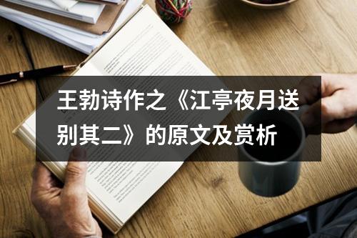 王勃诗作之《江亭夜月送别其二》的原文及赏析