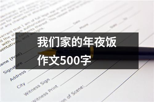 我们家的年夜饭作文500字