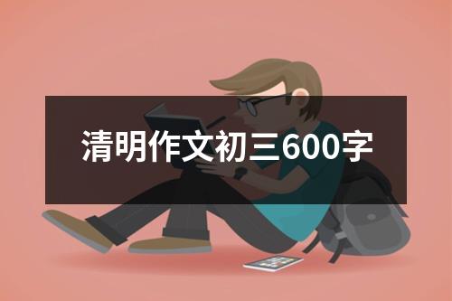 清明作文初三600字