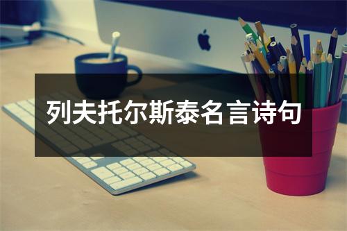 列夫托尔斯泰名言诗句