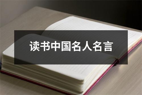 读书中国名人名言