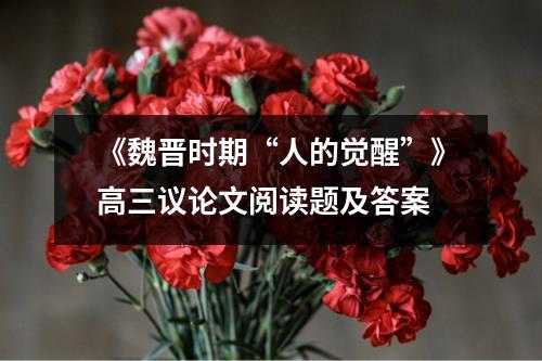 《魏晋时期“人的觉醒”》高三议论文阅读题及答案