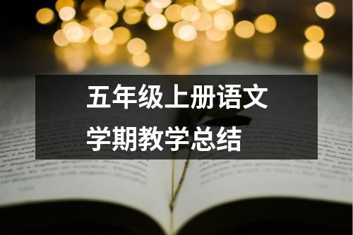 五年级上册语文学期教学总结