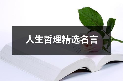 人生哲理精选名言