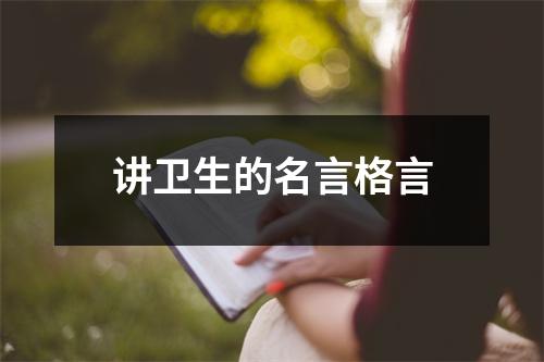 讲卫生的名言格言