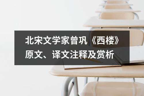 北宋文学家曾巩《西楼》原文、译文注释及赏析