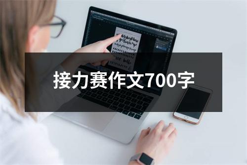 接力赛作文700字