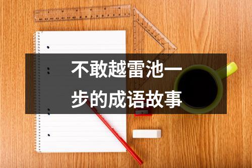 不敢越雷池一步的成语故事