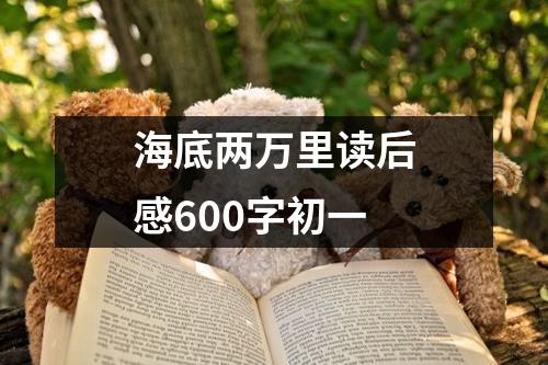 海底两万里读后感600字初一