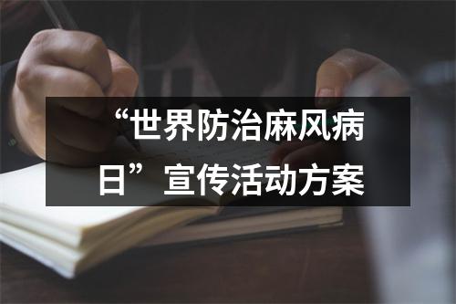 “世界防治麻风病日”宣传活动方案