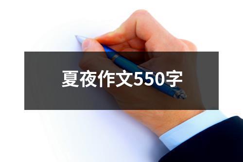 夏夜作文550字