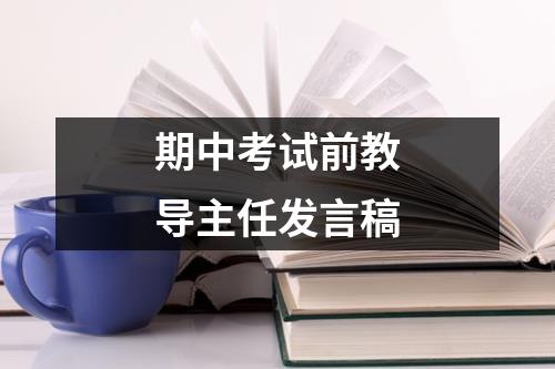 期中考试前教导主任发言稿