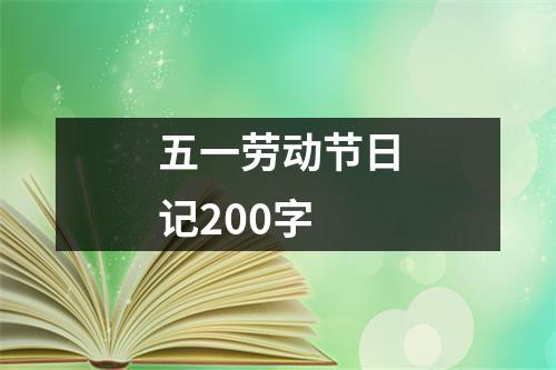 五一劳动节日记200字