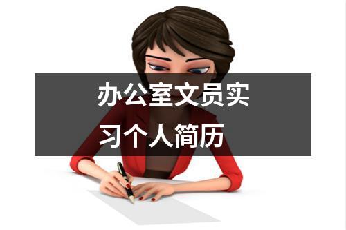 办公室文员实习个人简历