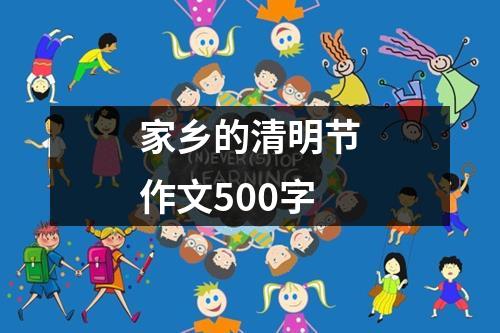 家乡的清明节作文500字