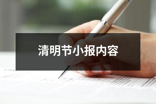 清明节小报内容