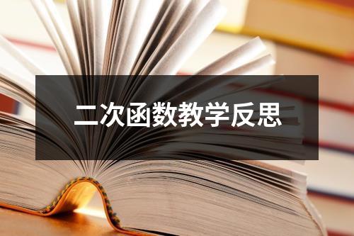 二次函数教学反思