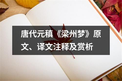 唐代元稹《梁州梦》原文、译文注释及赏析