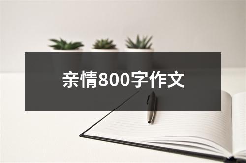 亲情800字作文