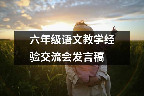 六年级语文教学经验交流会发言稿