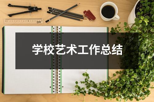 学校艺术工作总结