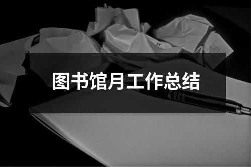 图书馆月工作总结