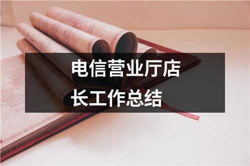 电信营业厅店长工作总结