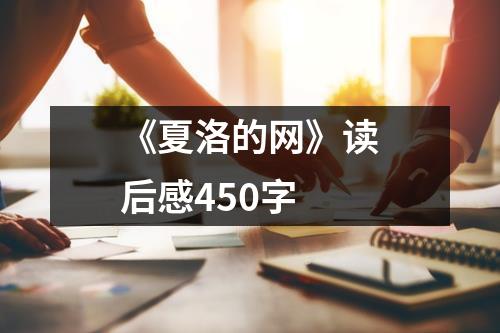 《夏洛的网》读后感450字