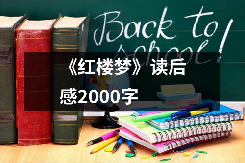 《红楼梦》读后感2000字