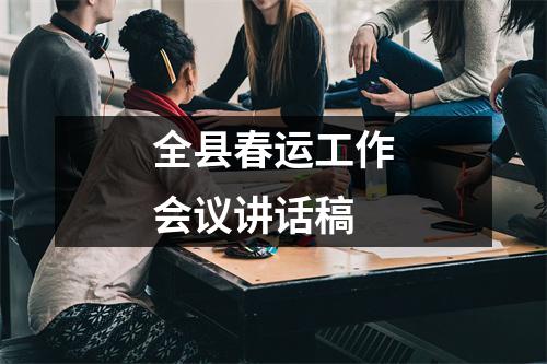 全县春运工作会议讲话稿