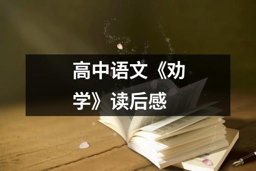 高中语文《劝学》读后感