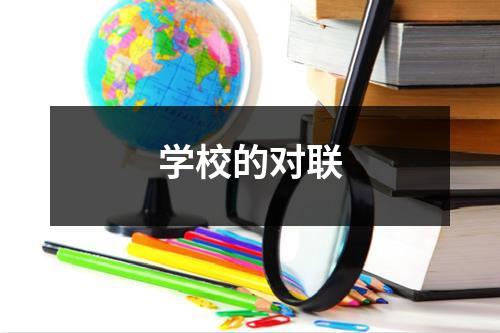 学校的对联