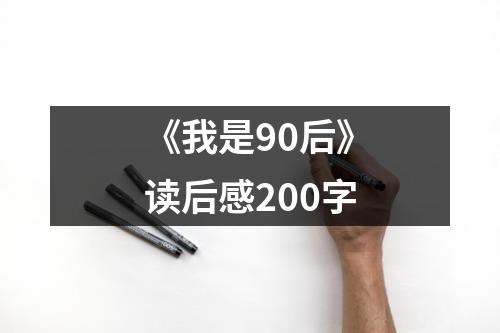 《我是90后》读后感200字