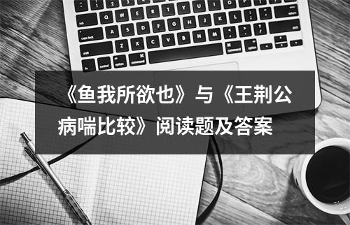 《鱼我所欲也》与《王荆公病喘比较》阅读题及答案