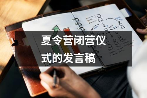 夏令营闭营仪式的发言稿